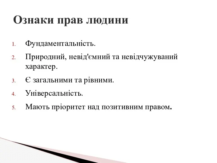 Фундаментальність. Природний, невід'ємний та невідчужуваний характер. Є загальними та рівними.