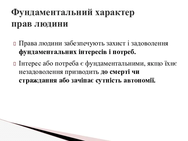 Права людини забезпечують захист і задоволення фундаментальних інтересів і потреб.