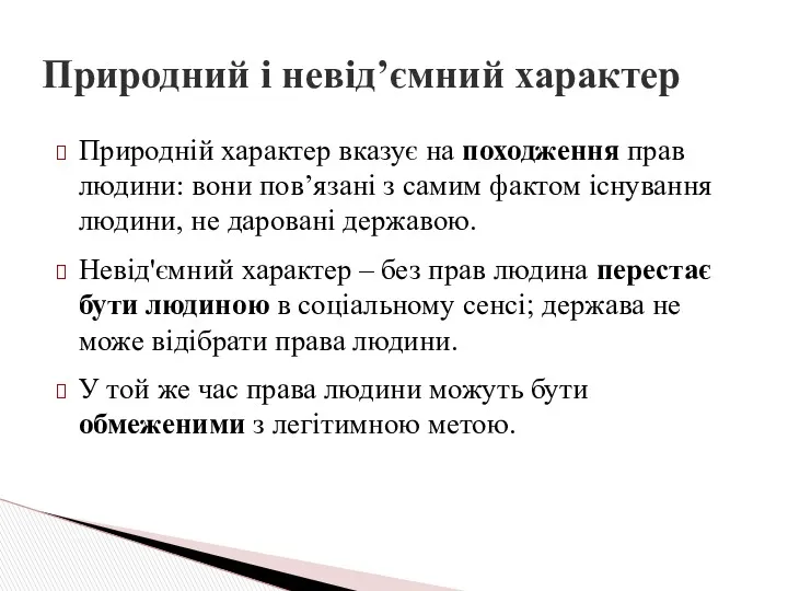 Природній характер вказує на походження прав людини: вони пов’язані з