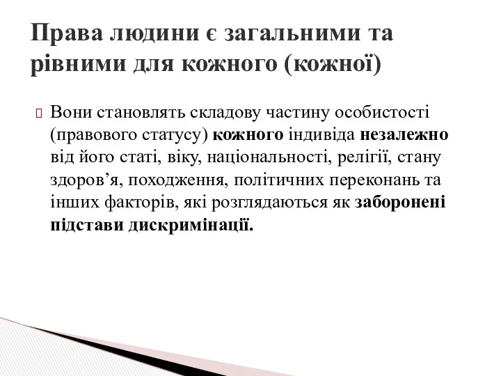 Вони становлять складову частину особистості (правового статусу) кожного індивіда незалежно