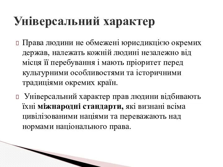 Права людини не обмежені юрисдикцією окремих держав, належать кожній людині