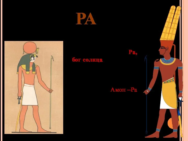 РА Центральной фигурой древнеегипетской мифологии является Ра, бог солнца. Его