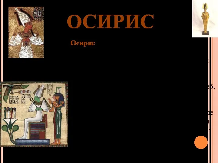ОСИРИС Осирис - бог жизненных сил природы и плодородия, владыка