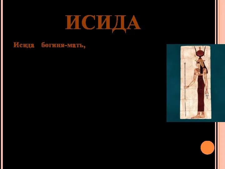 ИСИДА Исида - богиня-мать, считалась богиней материнства, плодородия, семьи. В