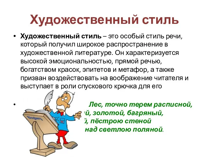 Художественный стиль Художественный стиль – это особый стиль речи, который