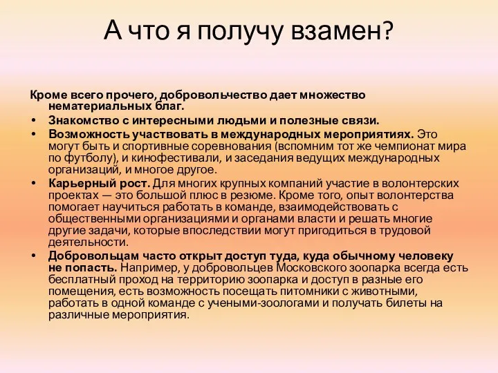 А что я получу взамен? Кроме всего прочего, добровольчество дает