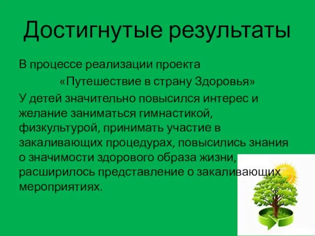 Достигнутые результаты В процессе реализации проекта «Путешествие в страну Здоровья»