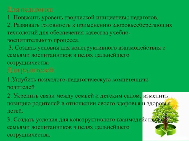 Для родителей: 1.Углубить психолого-педагогическую компетенцию родителей 2. Укрепить связи между