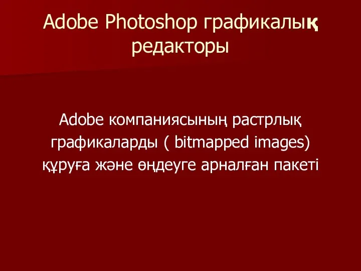 Adobe Photoshop графикалық редакторы Adobe компаниясының растрлық графикаларды ( bitmapped images) құруға және өңдеуге арналған пакеті