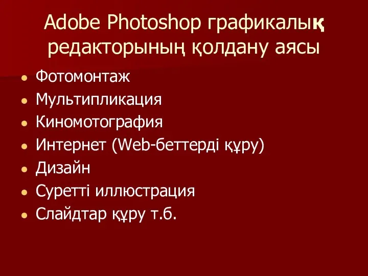 Adobe Photoshop графикалық редакторының қолдану аясы Фотомонтаж Мультипликация Киномотография Интернет