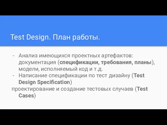 Test Design. План работы. Анализ имеющихся проектных артефактов: документация (спецификации,