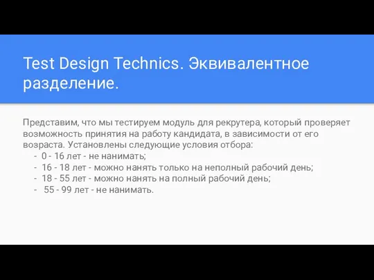 Test Design Technics. Эквивалентное разделение. Представим, что мы тестируем модуль