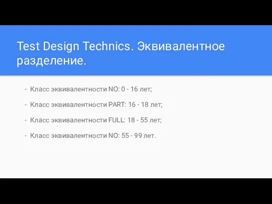 Test Design Technics. Эквивалентное разделение. Класс эквивалентности NO: 0 -