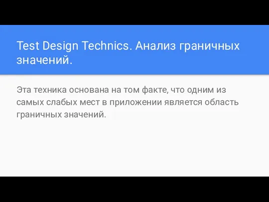 Test Design Technics. Анализ граничных значений. Эта техника основана на