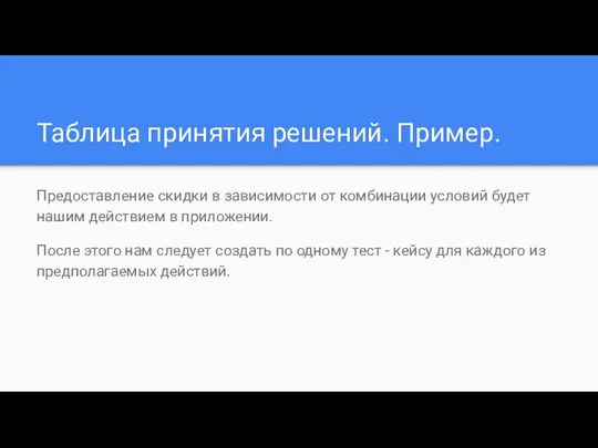 Таблица принятия решений. Пример. Предоставление скидки в зависимости от комбинации