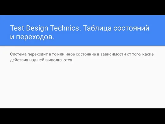 Test Design Technics. Таблица состояний и переходов. Система переходит в