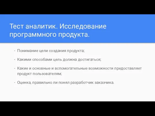 Тест аналитик. Исследование программного продукта. Понимание цели создания продукта; Какими