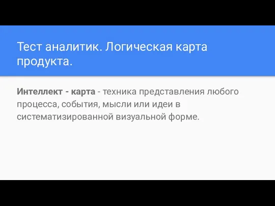 Тест аналитик. Логическая карта продукта. Интеллект - карта - техника