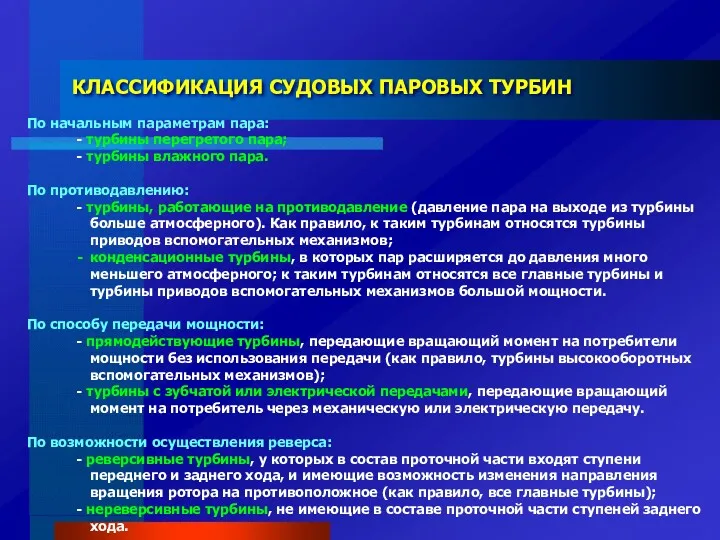 По начальным параметрам пара: - турбины перегретого пара; - турбины