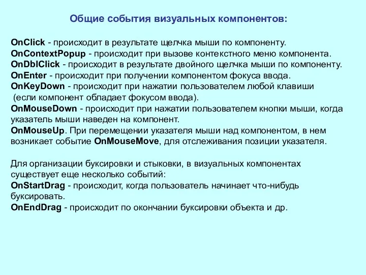 Общие события визуальных компонентов: OnClick - происходит в результате щелчка