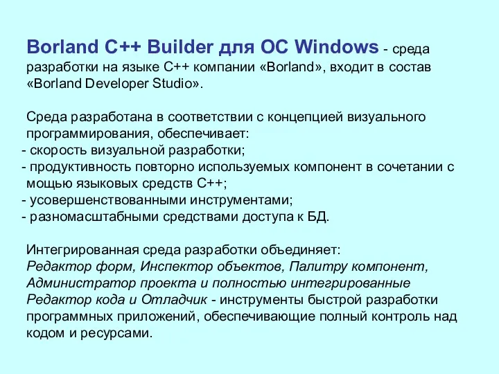 Borland C++ Builder для ОС Windows - среда разработки на