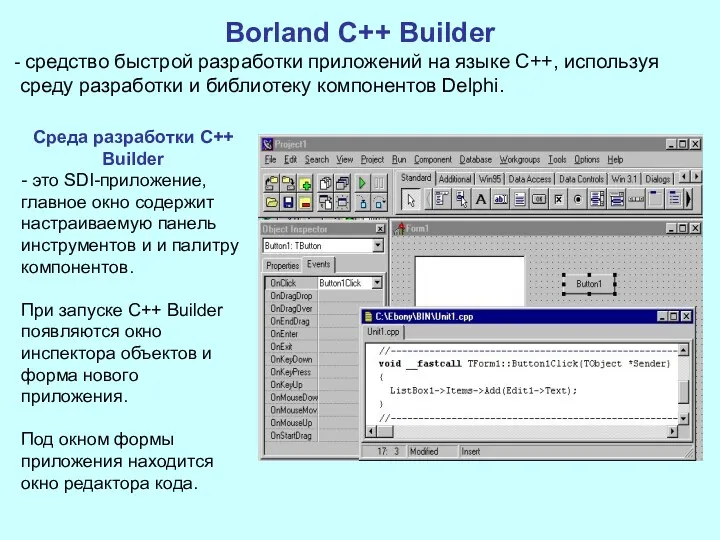 Borland C++ Builder средство быстрой разработки приложений на языке C++,