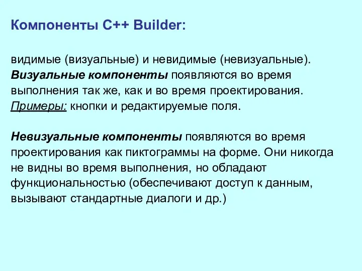 Компоненты C++ Builder: видимые (визуальные) и невидимые (невизуальные). Визуальные компоненты