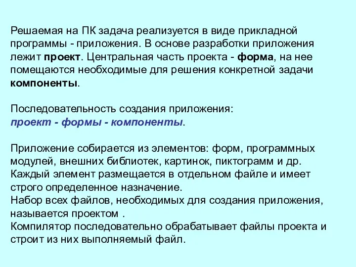 Решаемая на ПК задача реализуется в виде прикладной программы -