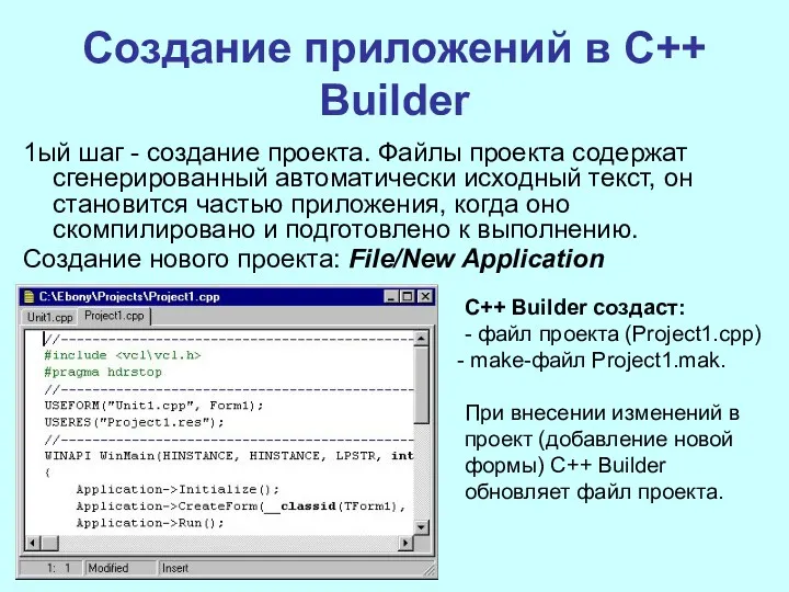 Создание приложений в С++ Builder 1ый шаг - создание проекта.