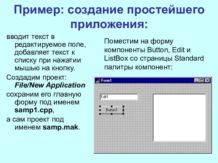 Пример: создание простейшего приложения: вводит текст в редактируемое поле, добавляет