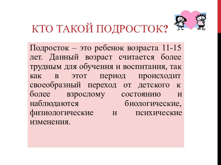 КТО ТАКОЙ ПОДРОСТОК? Подросток – это ребенок возраста 11-15 лет.