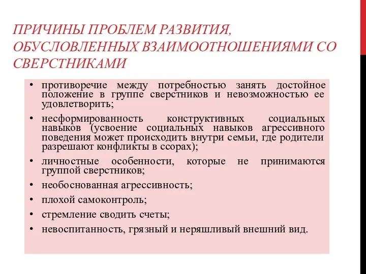 ПРИЧИНЫ ПРОБЛЕМ РАЗВИТИЯ, ОБУСЛОВЛЕННЫХ ВЗАИМООТНОШЕНИЯМИ СО СВЕРСТНИКАМИ противоречие между потребностью