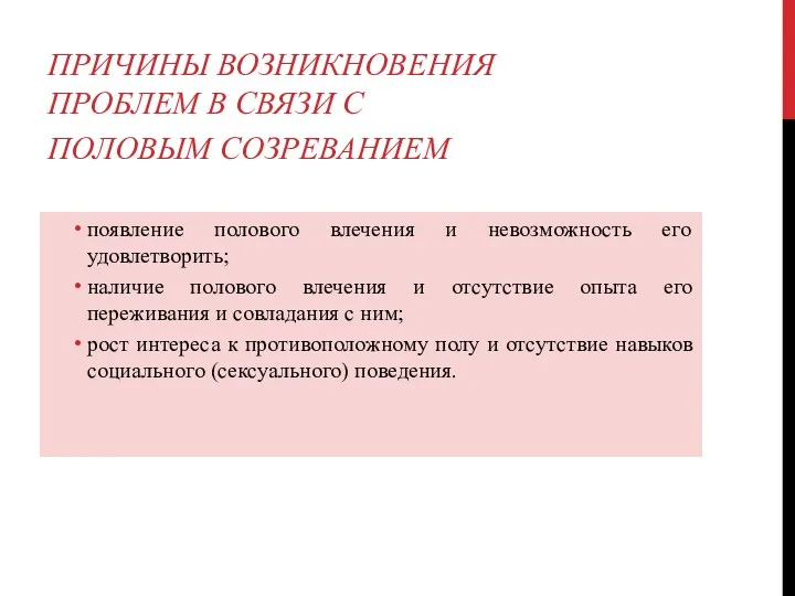 ПРИЧИНЫ ВОЗНИКНОВЕНИЯ ПРОБЛЕМ В СВЯЗИ С ПОЛОВЫМ СОЗРЕВАНИЕМ появление полового