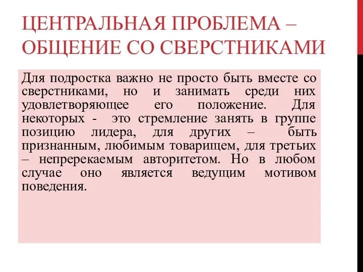 ЦЕНТРАЛЬНАЯ ПРОБЛЕМА – ОБЩЕНИЕ СО СВЕРСТНИКАМИ Для подростка важно не