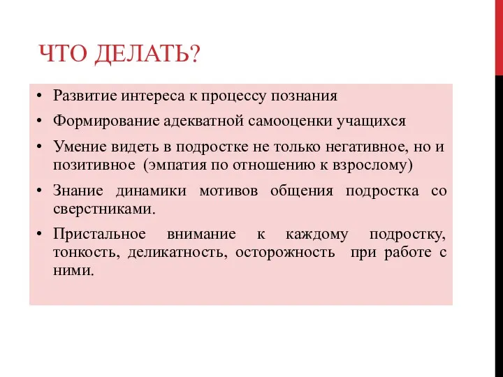 ЧТО ДЕЛАТЬ? Развитие интереса к процессу познания Формирование адекватной самооценки