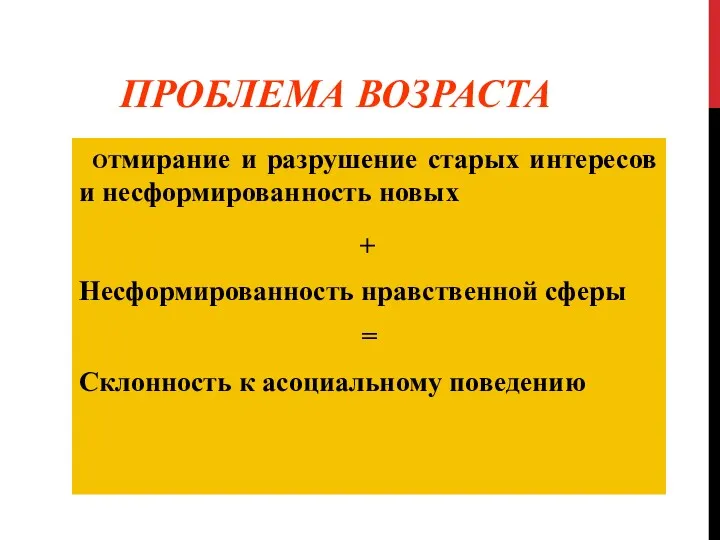 ПРОБЛЕМА ВОЗРАСТА Отмирание и разрушение старых интересов и несформированность новых