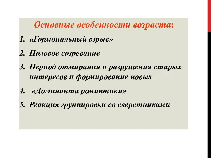 Основные особенности возраста: «Гормональный взрыв» Половое созревание Период отмирания и