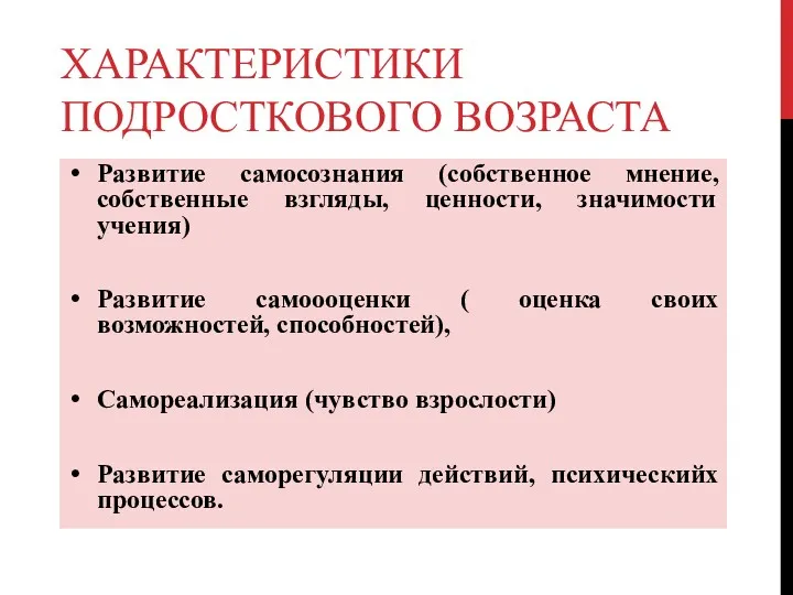 ХАРАКТЕРИСТИКИ ПОДРОСТКОВОГО ВОЗРАСТА Развитие самосознания (собственное мнение, собственные взгляды, ценности,