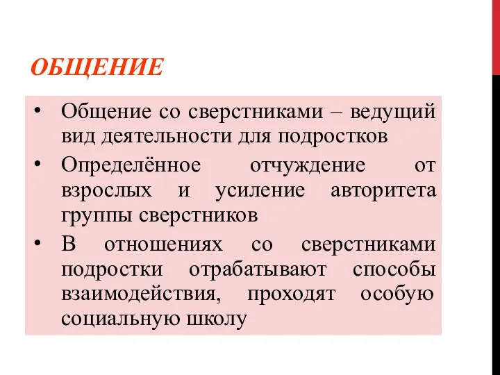 ОБЩЕНИЕ Общение со сверстниками – ведущий вид деятельности для подростков