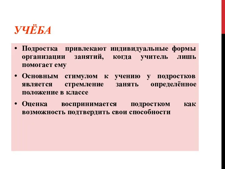 УЧЁБА Подростка привлекают индивидуальные формы организации занятий, когда учитель лишь