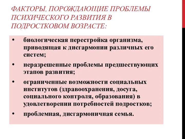 ФАКТОРЫ, ПОРОЖДАЮЩИЕ ПРОБЛЕМЫ ПСИХИЧЕСКОГО РАЗВИТИЯ В ПОДРОСТКОВОМ ВОЗРАСТЕ: биологическая перестройка