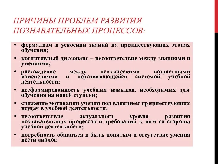 ПРИЧИНЫ ПРОБЛЕМ РАЗВИТИЯ ПОЗНАВАТЕЛЬНЫХ ПРОЦЕССОВ: формализм в усвоении знаний на