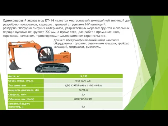 Одноковшовый экскаватор ЕТ-14 является многоцелевой землеройной техникой для разработки котлованов,