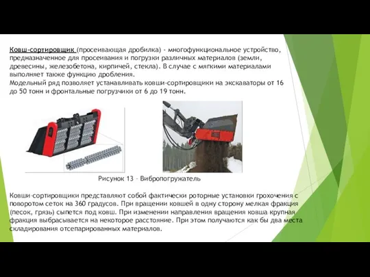 Ковш–сортировщик (просеивающая дробилка) - многофункциональное устройство, предназначенное для просеивания и
