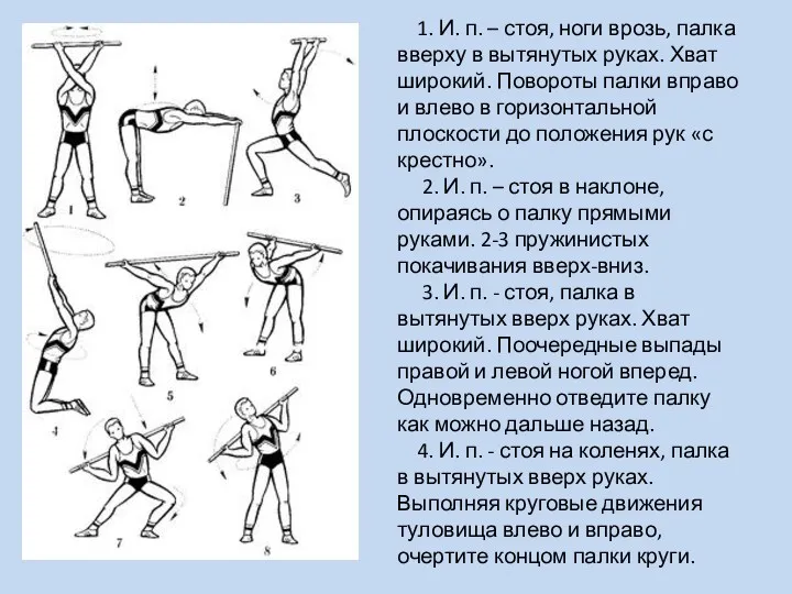 1. И. п. – стоя, ноги врозь, палка вверху в