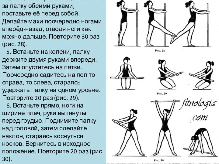 4. Встаньте прямо. Возьмитесь за палку обеими руками, поставьте её