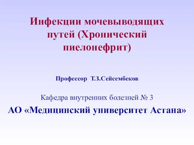 Инфекции мочевыводящих путей. Хронический пиелонефрит у беременных