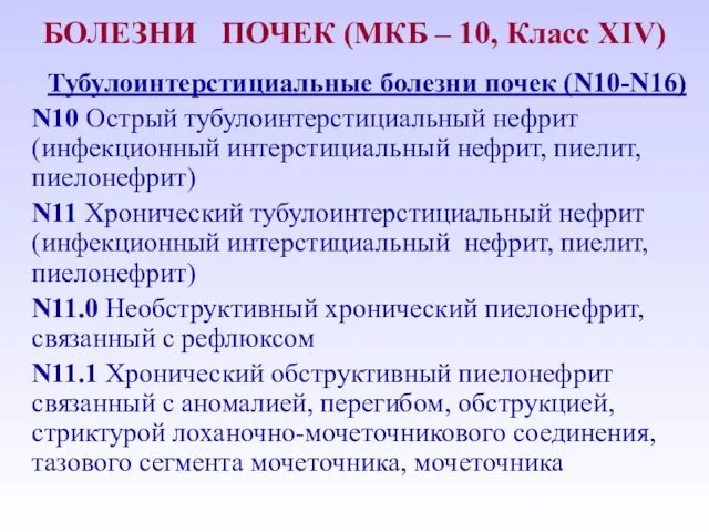 БОЛЕЗНИ ПОЧЕК (МКБ – 10, Класс ХIV) Тубулоинтерстициальные болезни почек