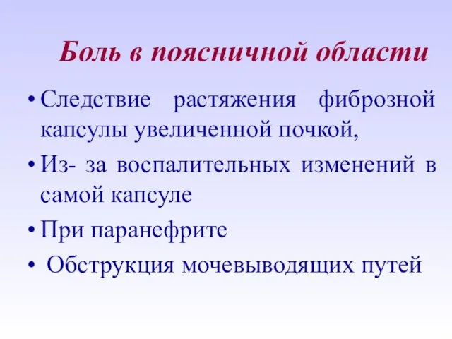 Боль в поясничной области Следствие растяжения фиброзной капсулы увеличенной почкой,