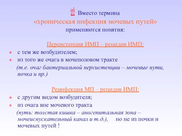 Вместо термина «хроническая инфекция мочевых путей» применяются понятия: Персистенция ИМП